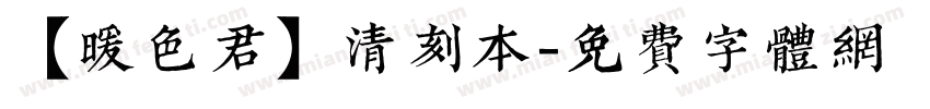 【暖色君】清刻本字体转换