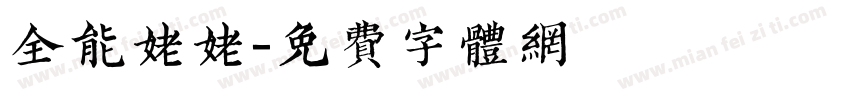 全能姥姥字体转换