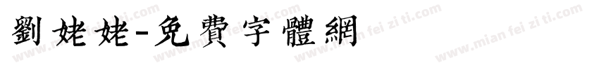 刘姥姥字体转换