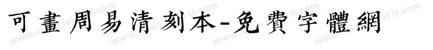 可画周易清刻本字体转换