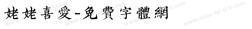 姥姥喜爱字体转换