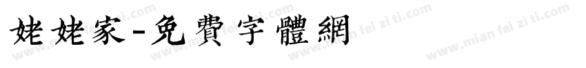 姥姥家字体转换
