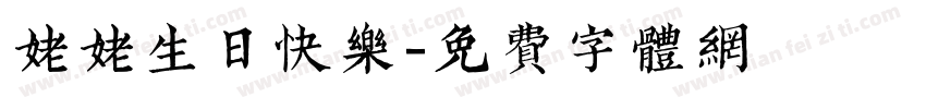 姥姥生日快乐字体转换