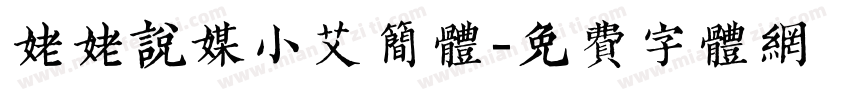 姥姥说媒小艾简体字体转换