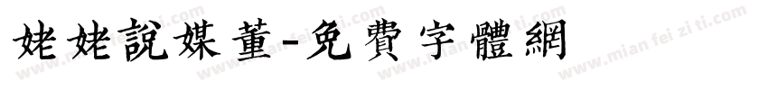 姥姥说媒董字体转换