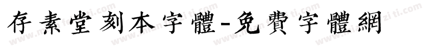 存素堂刻本字体字体转换
