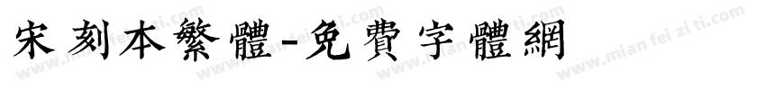 宋刻本繁体字体转换