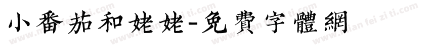 小番茄和姥姥字体转换