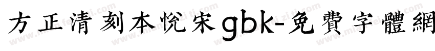 方正清刻本悦宋gbk字体转换