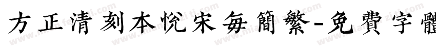 方正清刻本悦宋每简繁字体转换