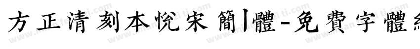 方正清刻本悦宋简l体字体转换