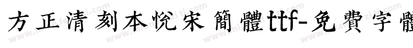 方正清刻本悦宋简体ttf字体转换