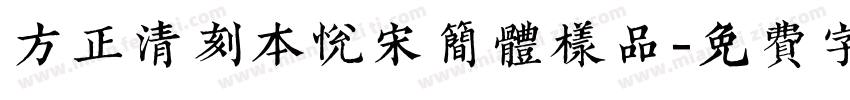 方正清刻本悦宋简体样品字体转换