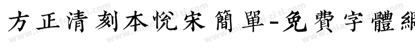 方正清刻本悦宋简单字体转换