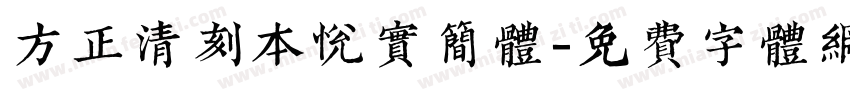 方正清刻本悦实简体字体转换