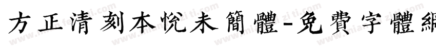 方正清刻本悦未简体字体转换