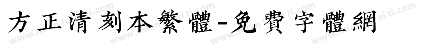 方正清刻本繁体字体转换