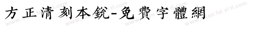 方正清刻本锐字体转换