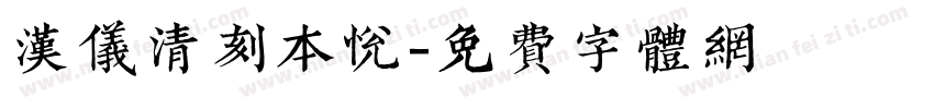 汉仪清刻本悦字体转换