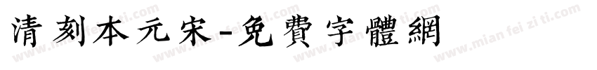 清刻本元宋字体转换