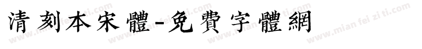 清刻本宋体字体转换