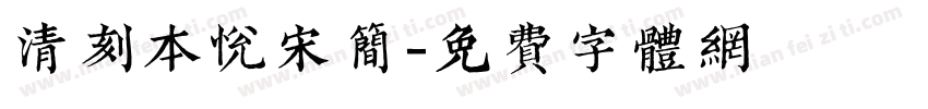 清刻本悦宋简字体转换
