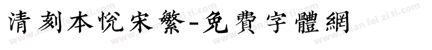 清刻本悦宋繁字体转换