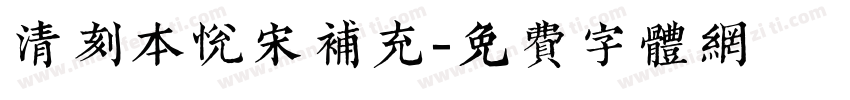 清刻本悦宋补充字体转换