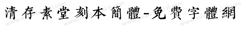 清存素堂刻本简体字体转换