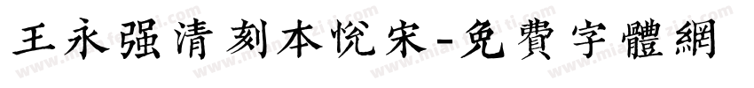 王永强清刻本悦宋字体转换