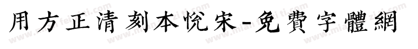 用方正清刻本悦宋字体转换