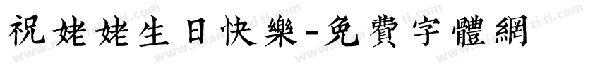祝姥姥生日快乐字体转换