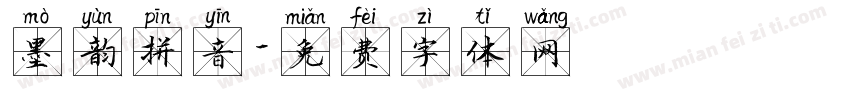 墨韵拼音字体转换