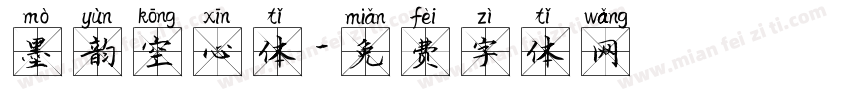 墨韵空心体字体转换