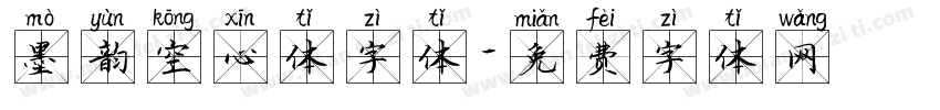 墨韵空心体字体字体转换