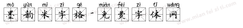 墨韵米字格字体转换