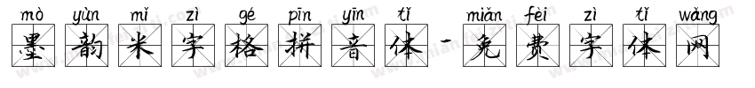 墨韵米字格拼音体字体转换