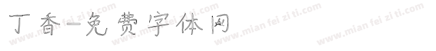 丁香字体转换