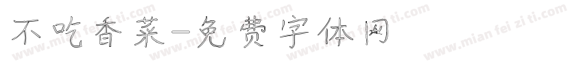 不吃香菜字体转换