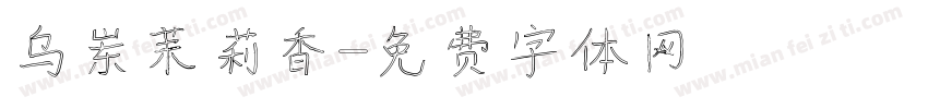 乌岽茉莉香字体转换