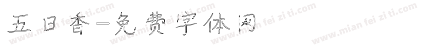 五日香字体转换