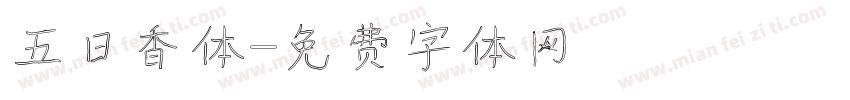 五日香体字体转换