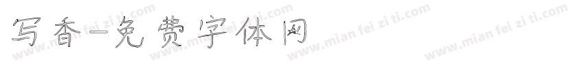 写香字体转换
