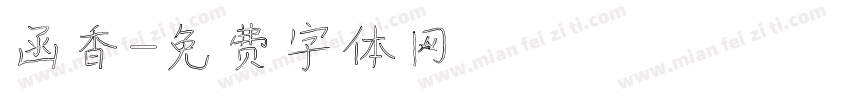 函香字体转换