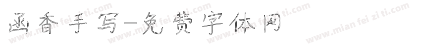 函香手写字体转换