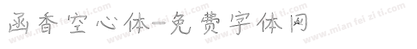 函香空心体字体转换