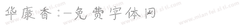 华康香：字体转换