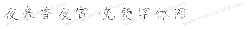 夜来香夜宵字体转换
