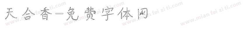 天合香字体转换