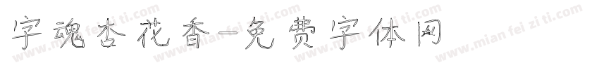 字魂杏花香字体转换